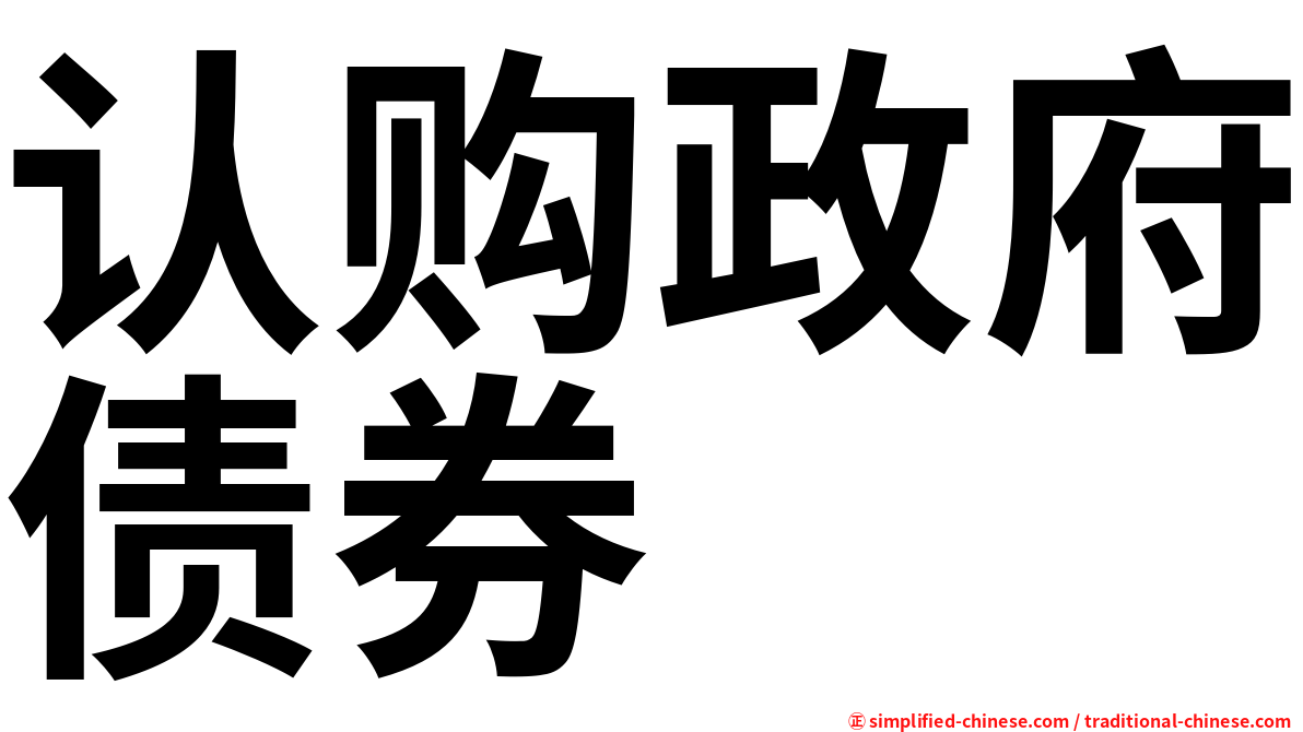 认购政府债券