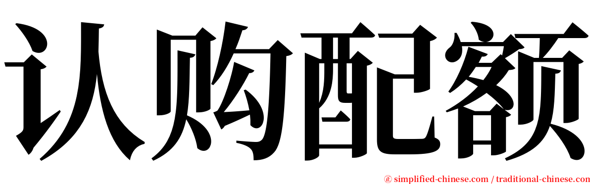 认购配额 serif font