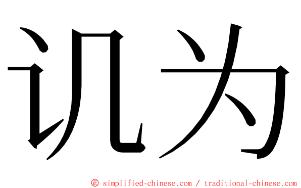 讥为 ming font