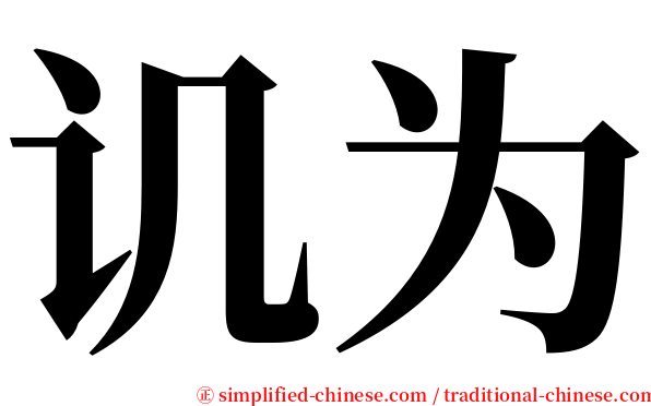 讥为 serif font