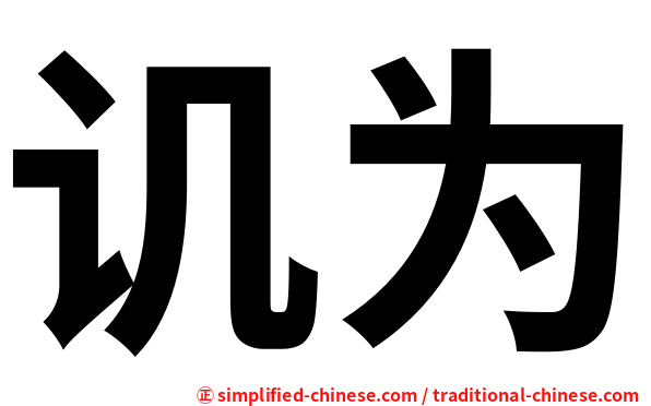 讥为