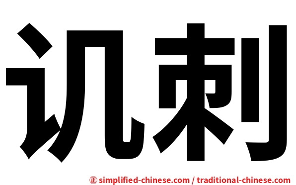 讥刺