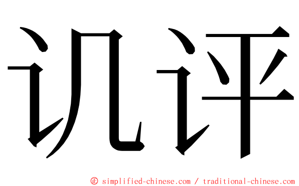 讥评 ming font
