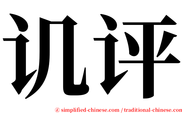 讥评 serif font