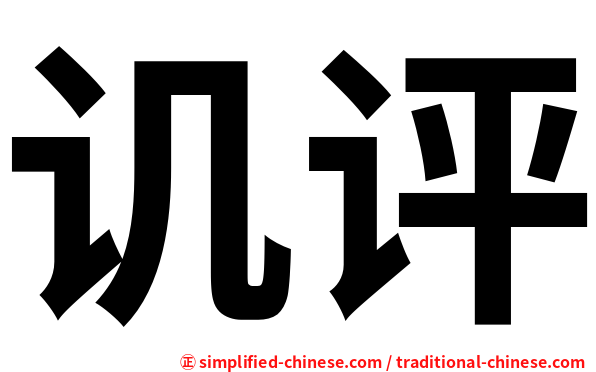 讥评