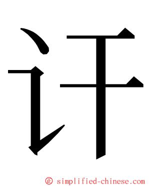 讦 ming font