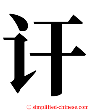 讦 serif font
