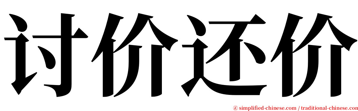 讨价还价 serif font