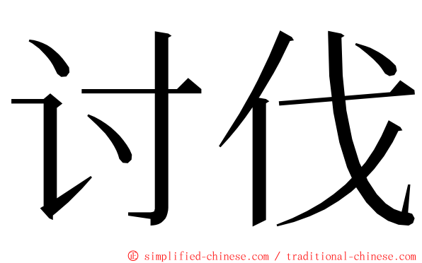 讨伐 ming font