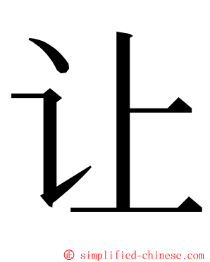 让 ming font