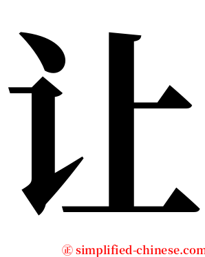 让 serif font