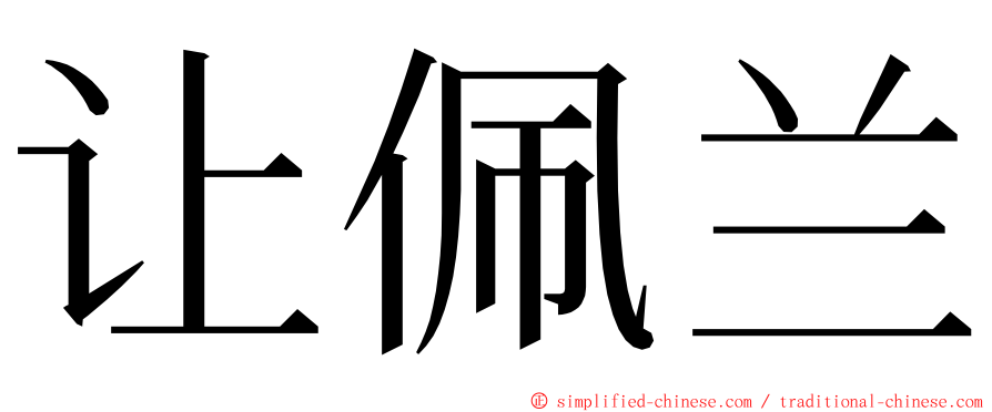 让佩兰 ming font