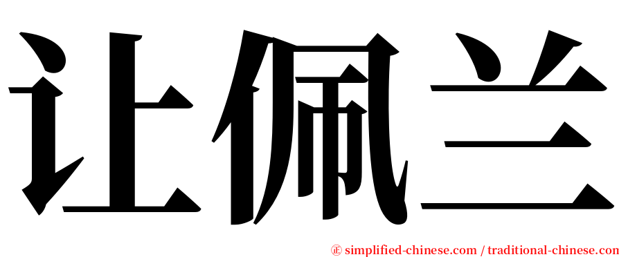 让佩兰 serif font