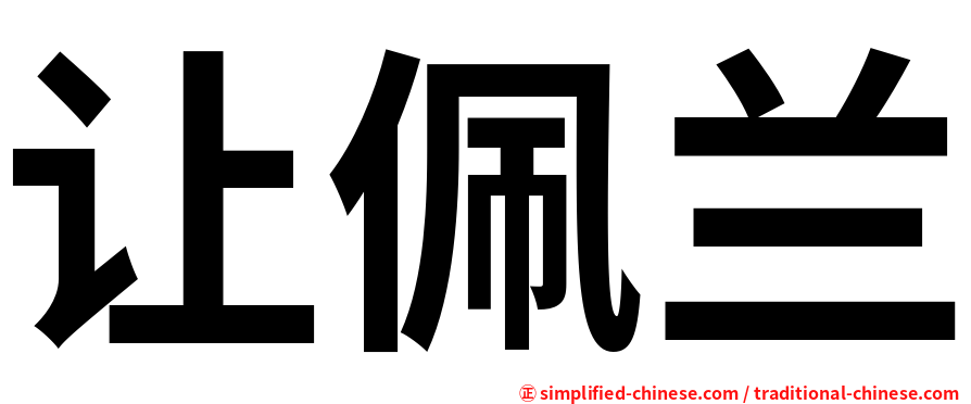 让佩兰