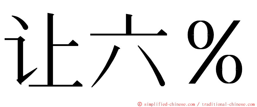 让六％ ming font