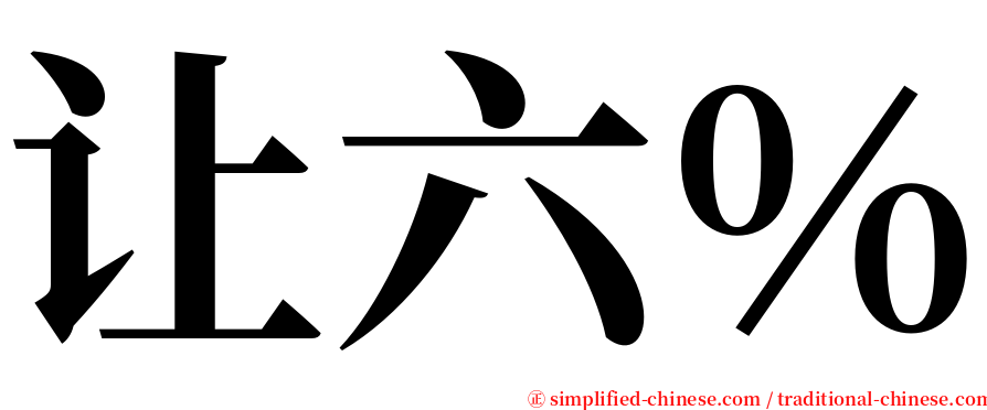 让六％ serif font