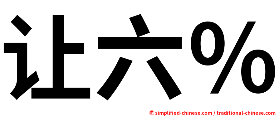让六％
