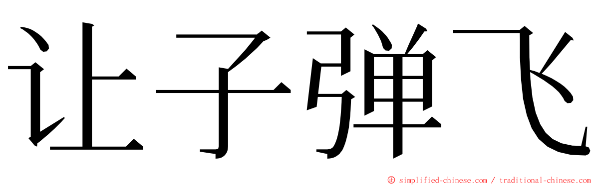 让子弹飞 ming font