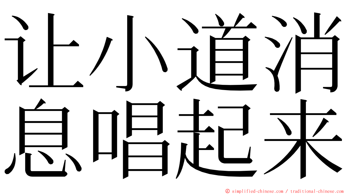 让小道消息唱起来 ming font