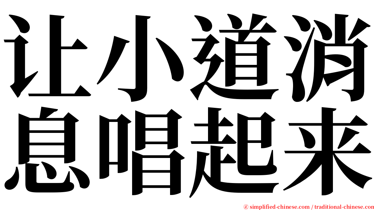 让小道消息唱起来 serif font