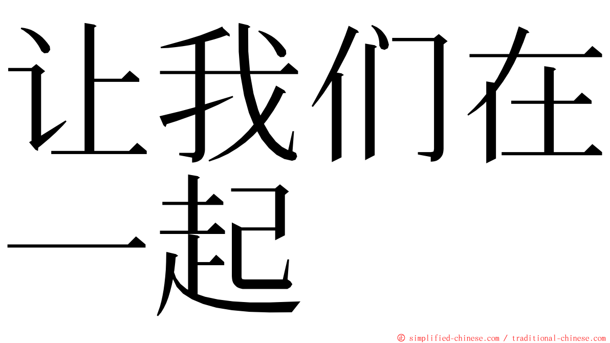 让我们在一起 ming font