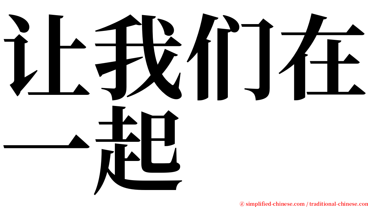 让我们在一起 serif font