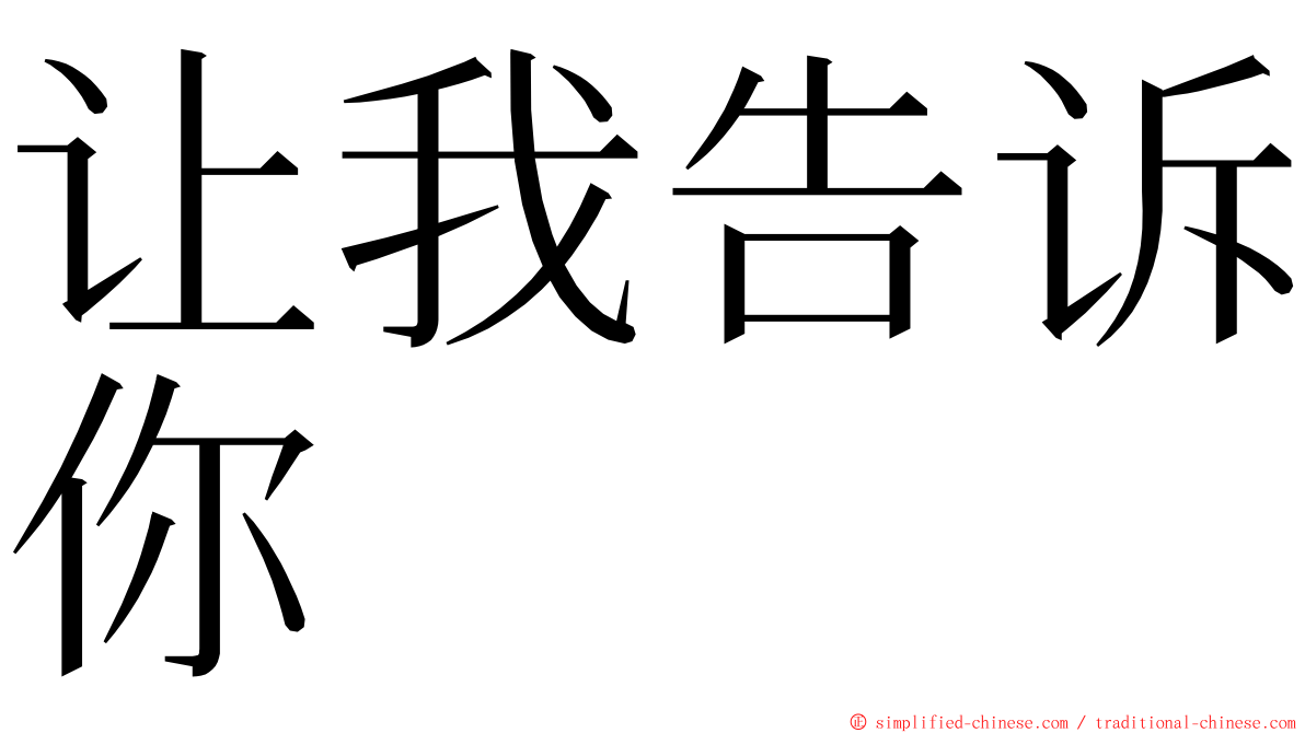 让我告诉你 ming font