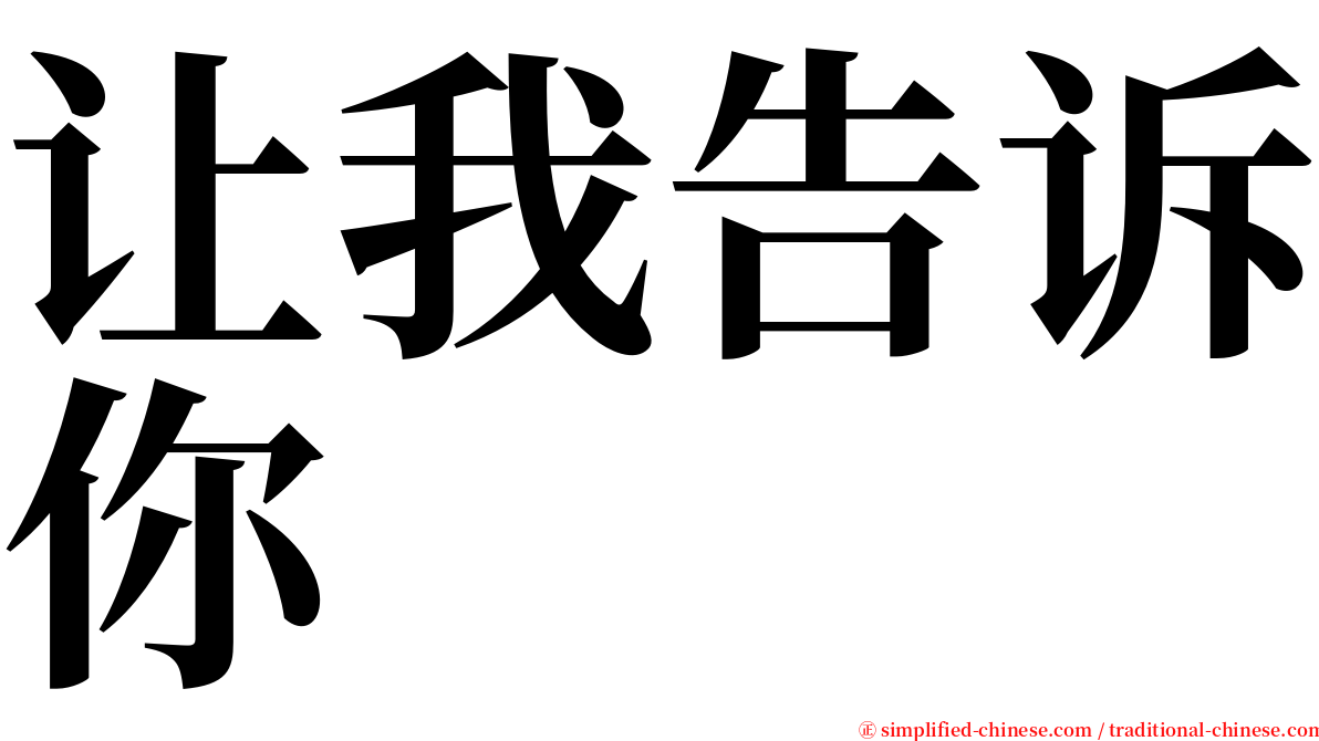 让我告诉你 serif font