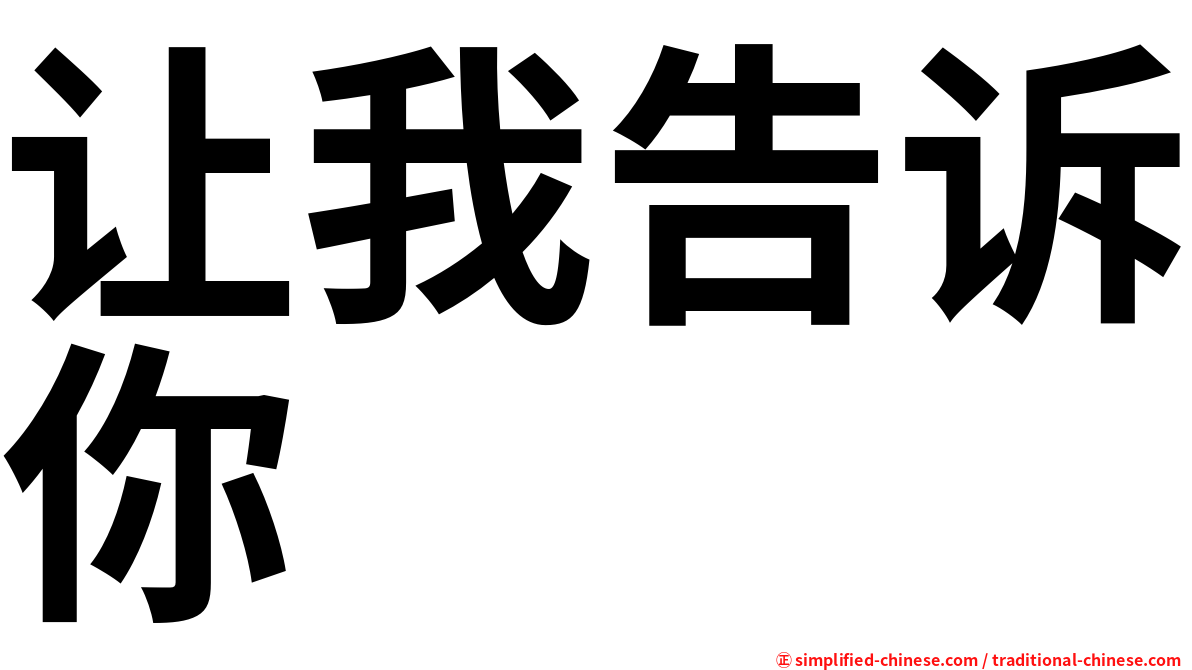 让我告诉你