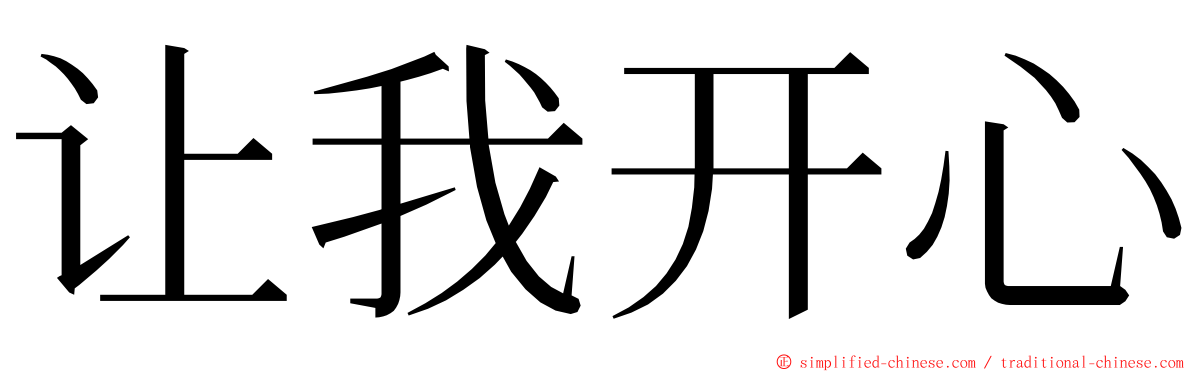 让我开心 ming font