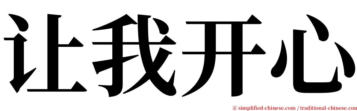 让我开心 serif font