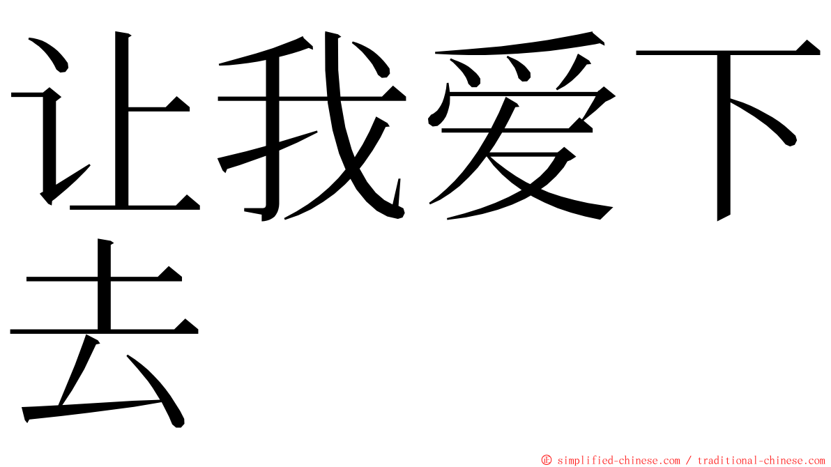 让我爱下去 ming font