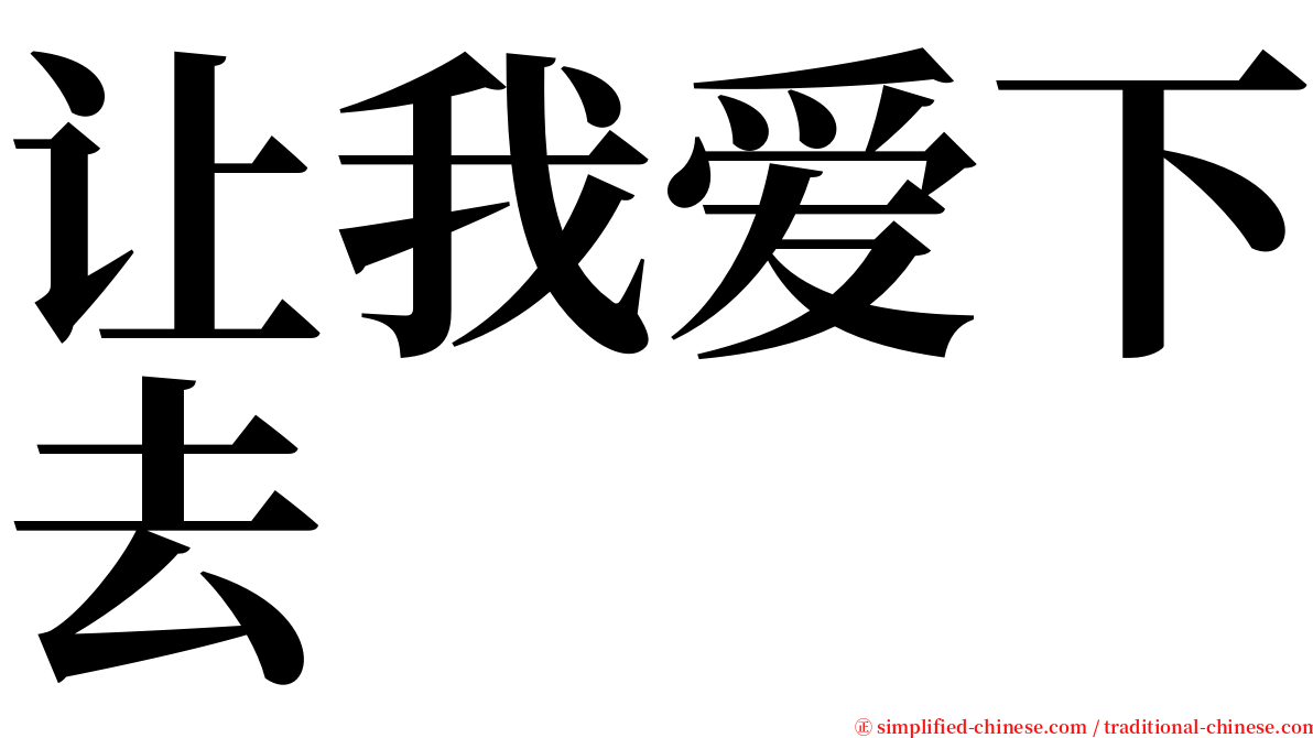 让我爱下去 serif font