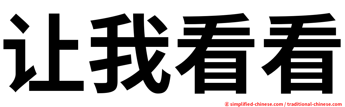 让我看看