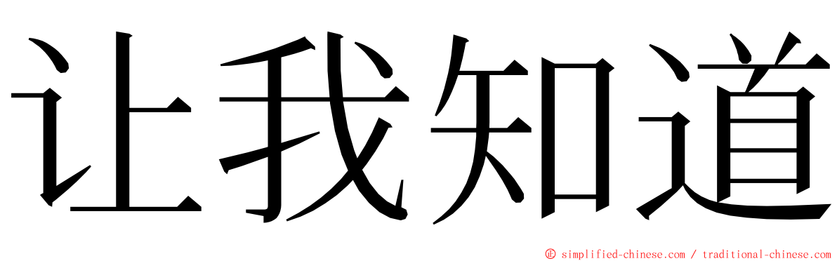让我知道 ming font