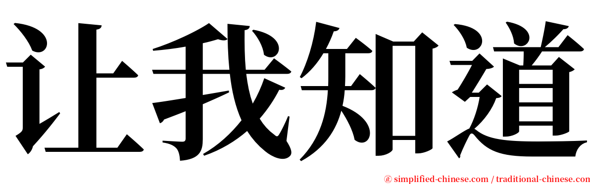 让我知道 serif font