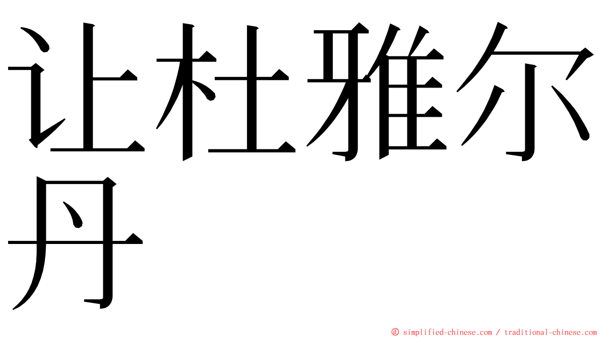 让杜雅尔丹 ming font