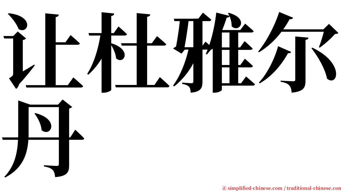 让杜雅尔丹 serif font