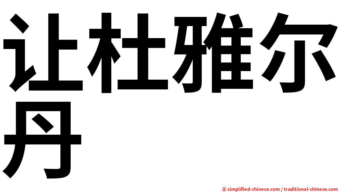让杜雅尔丹
