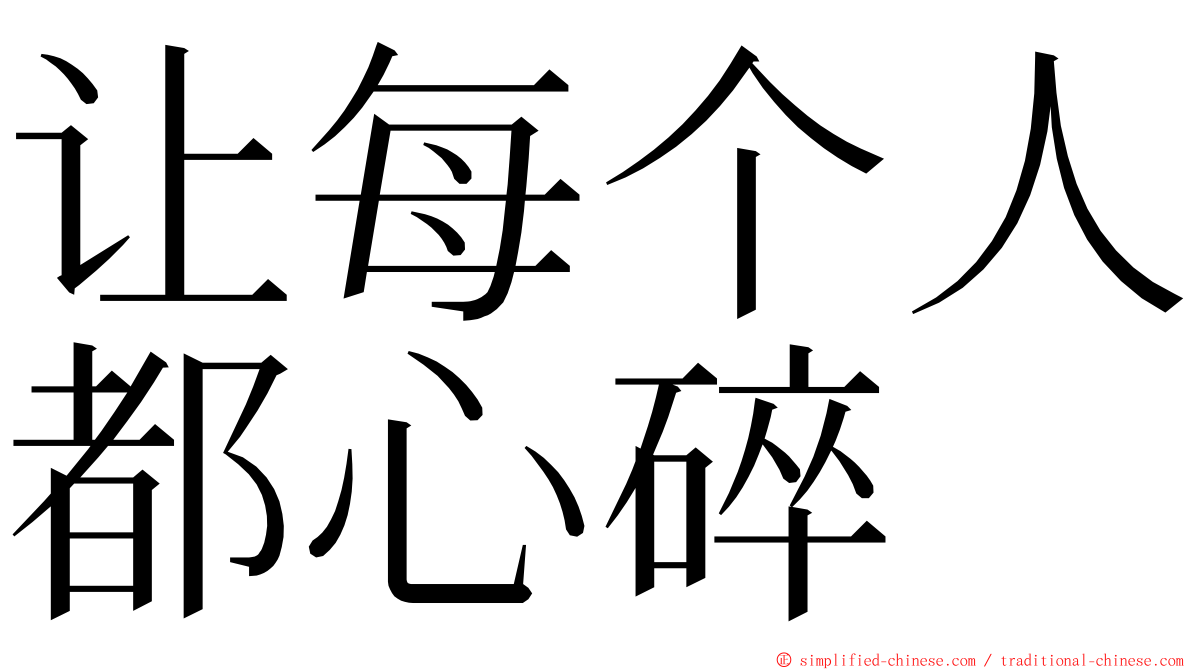 让每个人都心碎 ming font