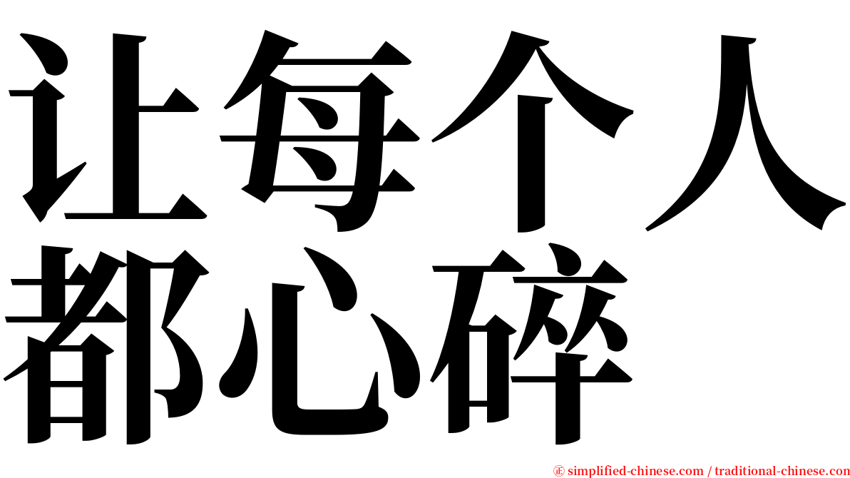 让每个人都心碎 serif font