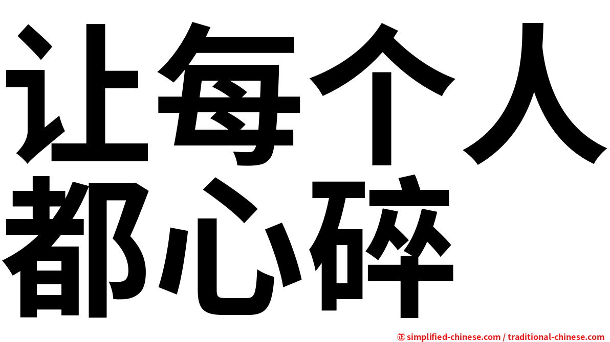 让每个人都心碎