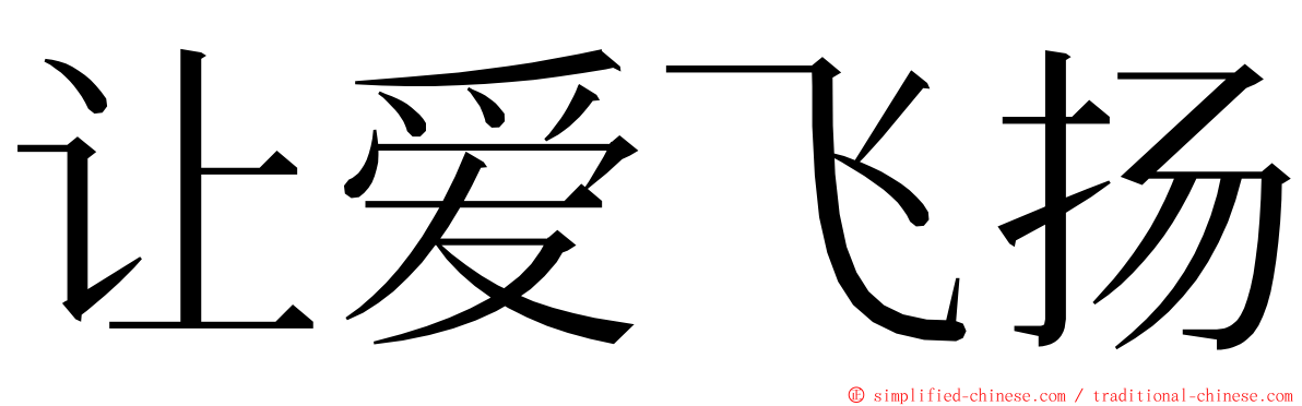 让爱飞扬 ming font