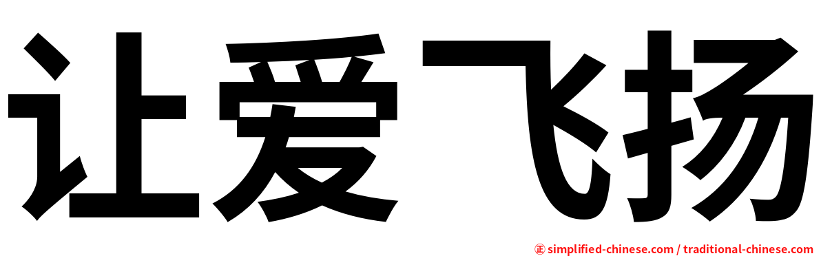 让爱飞扬