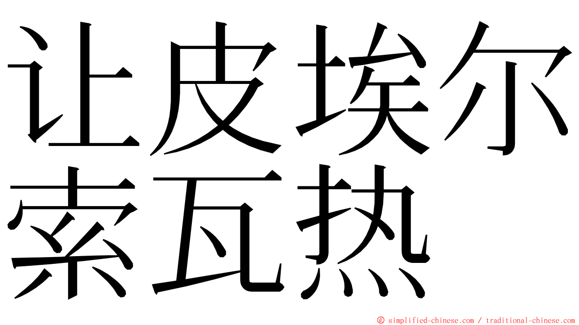 让皮埃尔索瓦热 ming font