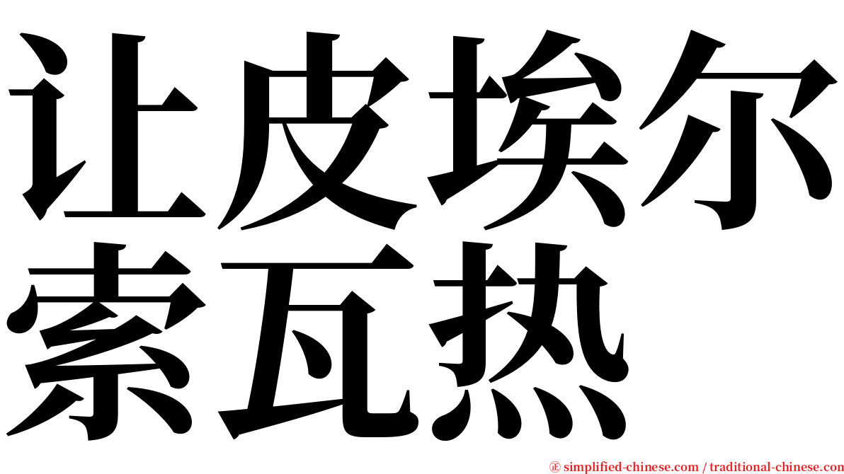 让皮埃尔索瓦热 serif font