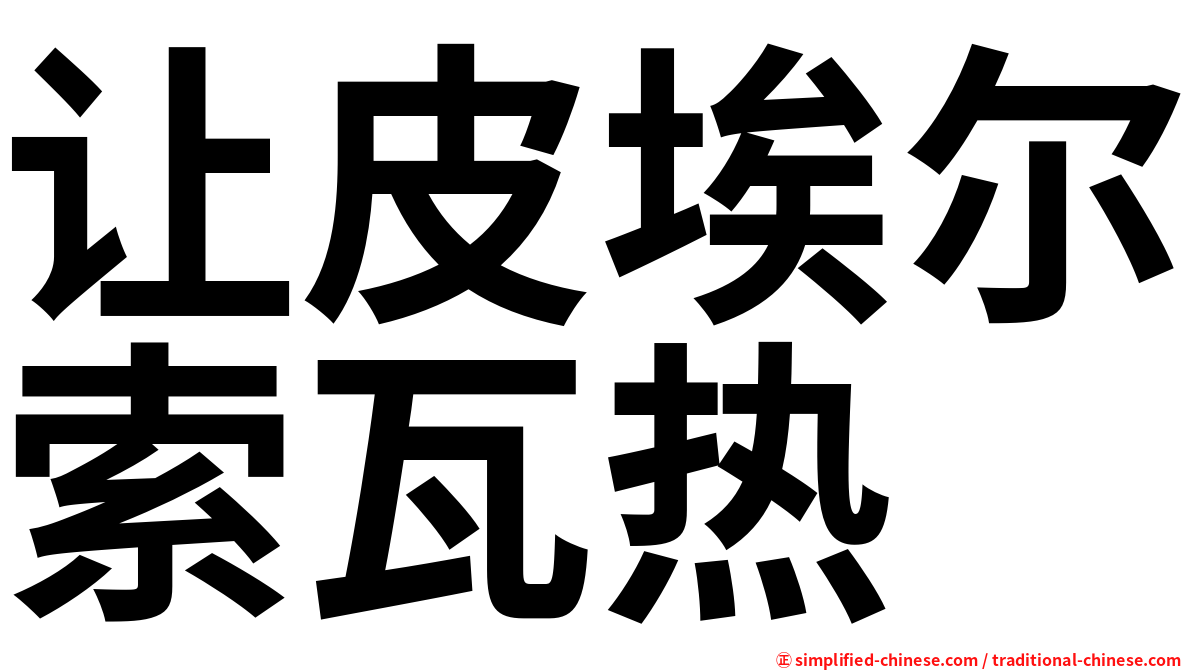 让皮埃尔索瓦热