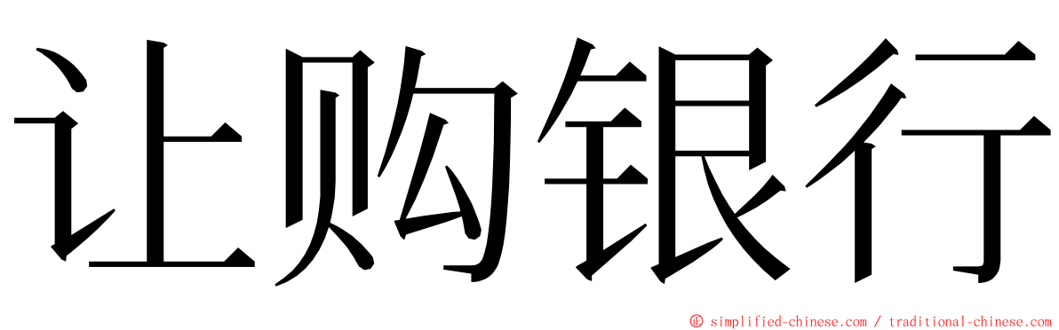 让购银行 ming font