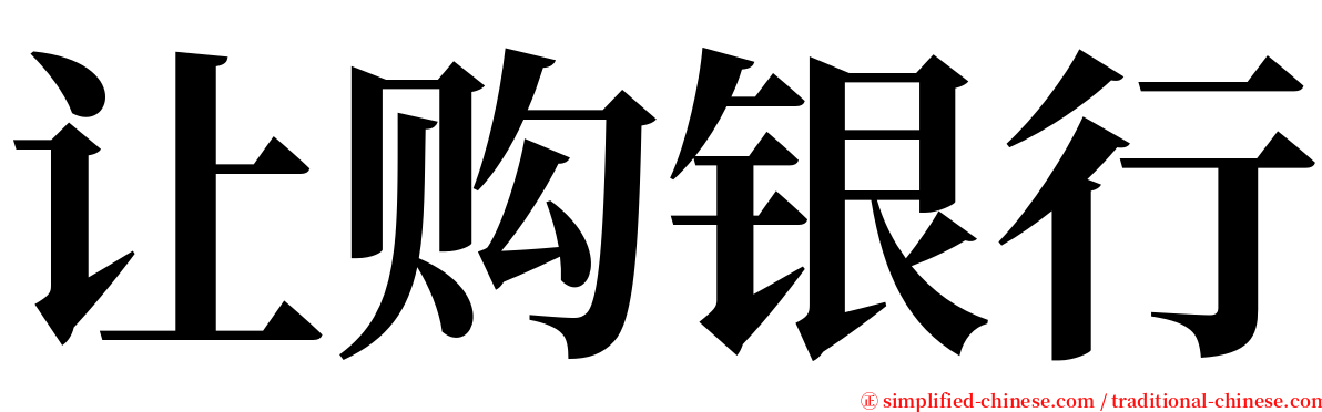 让购银行 serif font