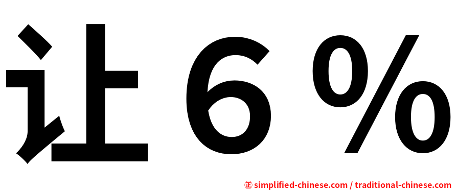 让６％